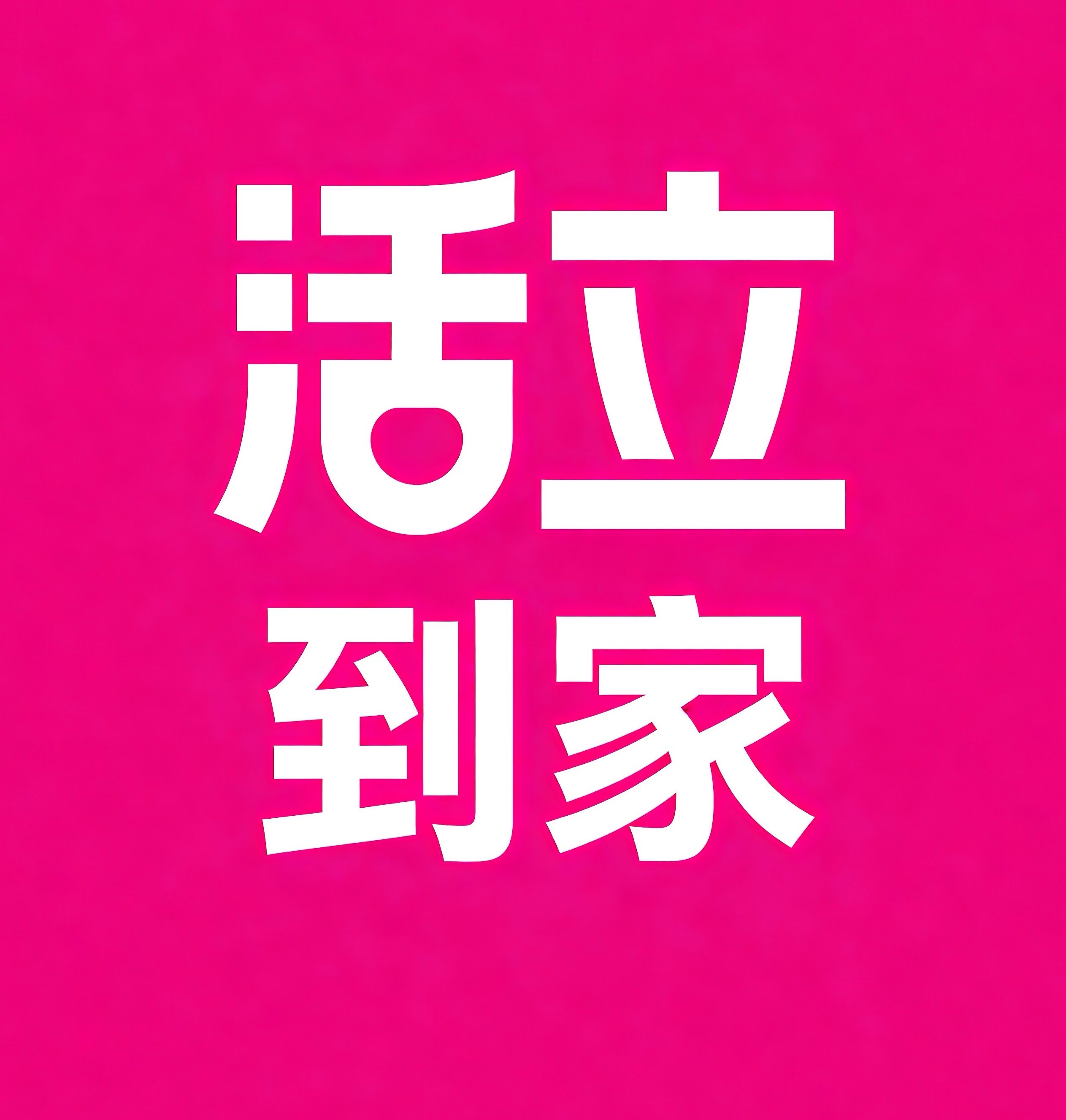 江宁区活立到家